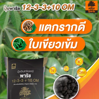 ปุ๋ยพาริช สูตร 12-3-3 แบ่งขาย อินทรีย์เคมี พร้อมกรดอะมิโน ดินสมบูรณ์ รากแข็งแรง เพิ่มคุณภาพผลผลิต