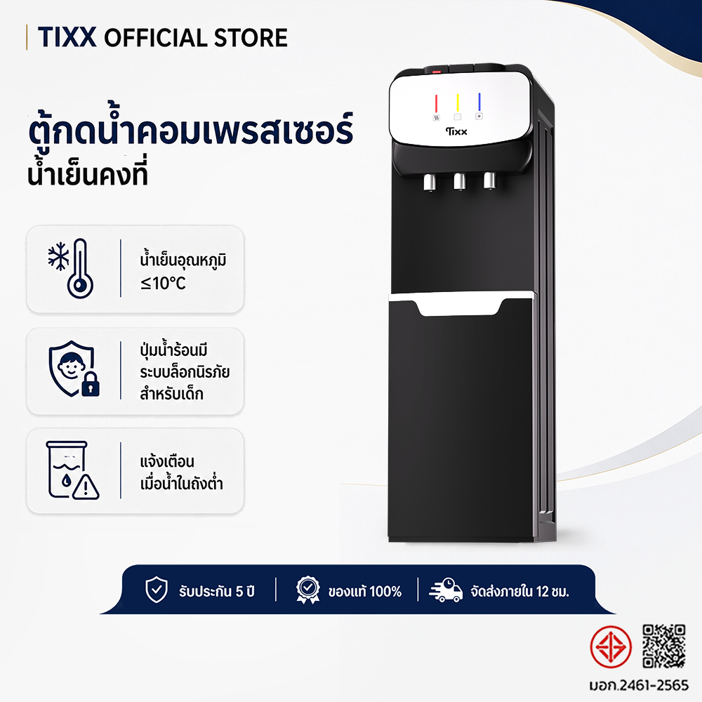 Tixx ตู้กดน้ำร้อนเย็น 3 ระบบ ถังล่าง คอมเพรสเซอร์ สแตนเลส 304 ล็อกเด็ก เปลี่ยนถังง่าย บ้านออฟฟิศ