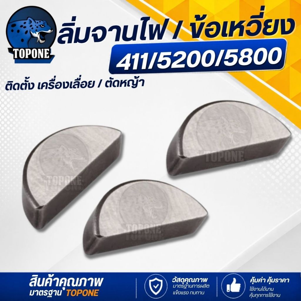 ลิ่มจานไฟ ลิ่มข้อเหวี่ยง เลื่อยยนต์ 5200,1700,3800 เครื่องตัดหญ้า 411 เป็นตัวล็อคให้ล้อแม่เหล็ก