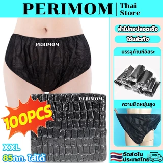 PERIMOM 100PCS!กางเกงในกระดาษ กางเกงในสปา แบบใช้แล้วทิ้ง ฟรีไซส์ สำหรับร้านนวดและสปา บรรจุแยกชิ้น