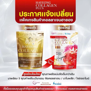 (ส่งฟรี+ของแท้) ”1แถม1“ คอลลาเจนฮายอง Collagen ผิวขาว ริ้วรอย ฝ้ากระ บำรุงผิวผมเล็บ กระดูก
