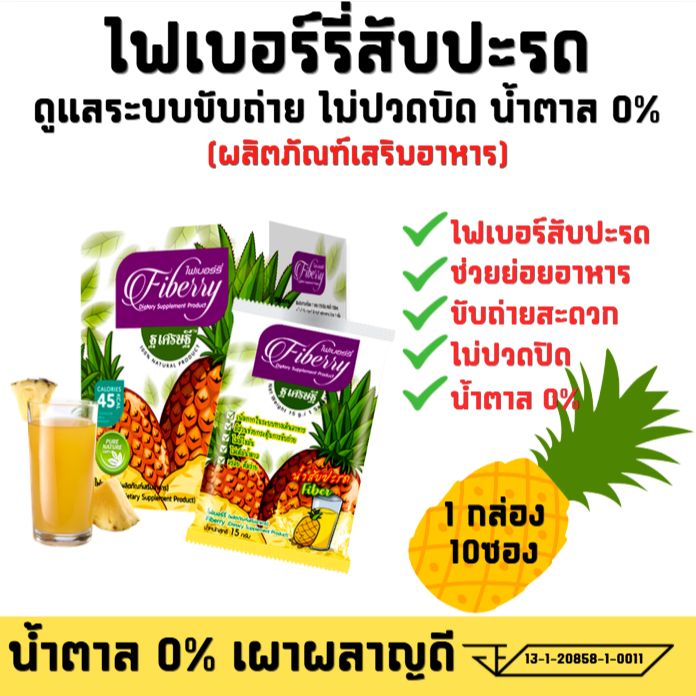 1 กล่อง 10 ซอง ไฟเบอร์รี่ น้ำสับปะรด ฐ เศรษฐี  เผาผลาญ ดีท็อก น้ำตาล 0%