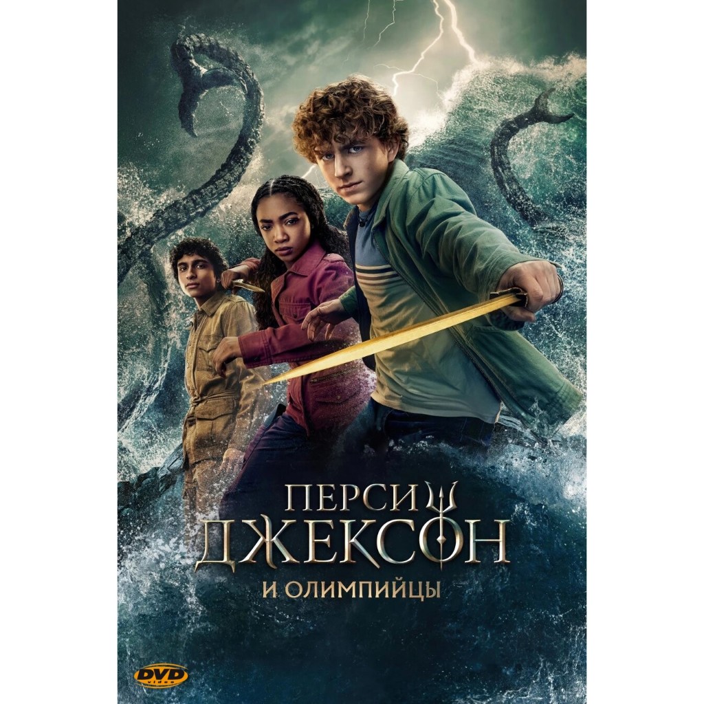หนัง DVD Percy Jackson and the Olympians เพอร์ซีย์ แจ็กสัน แอนด์ดิโอลิมเปียนส์ ปี 2 มีเสียงไทย