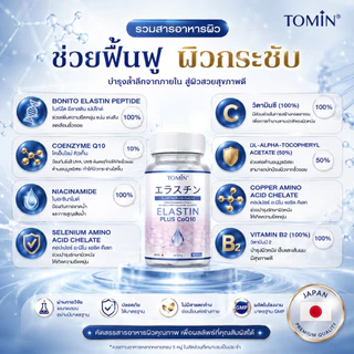 TOMIN™️ Elastin CoQ10 อิลาสติน ผิวยกกระชับ เต่งตึง ลดริ้วรอย ชุ่มชื้น