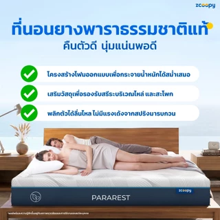 Zcoopy ParaRest ที่นอนยางพารามาตรฐานโรงแรม 5 ดาว ผลิตจากยางพาราแท้ ยืดหยุ่น สัมผัสนุ่มแน่น ไม่แข็ง หนา7