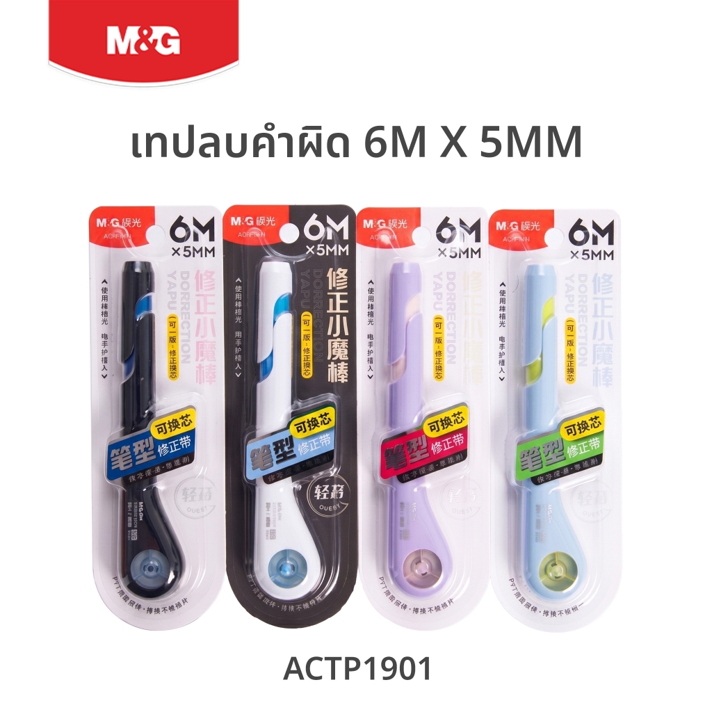 M&G เทปลบคำผิด ทรงปากกา (6m x 5mm) เนื้อเทป PET ขาดยาก เขียนลื่นไม่สะดุด เปลี่ยนไส้ได้ รุ่น ACTP1901