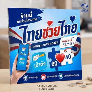 ป้ายฟิวเจอร์บอร์ด 5mm. คนละครึ่งพลัสขนาด A4 A3ป้ายร้านค้าไทยช่วยไทย