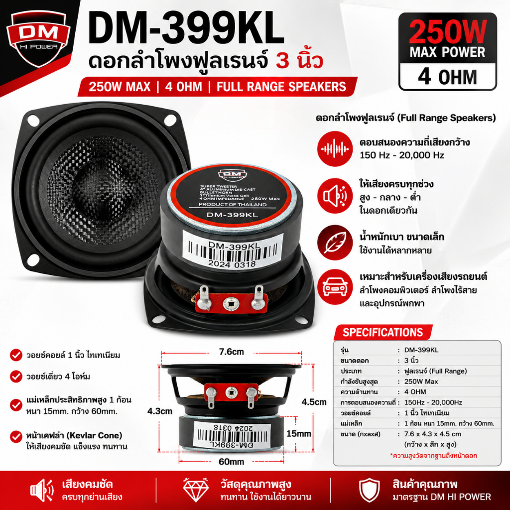 DM HI POWER รุ่น DM-399KL ดอกลำโพง 3 นิ้ว Full Range กำลังขับ 250 วัตต์ หน้าเคฟล่า สวยงาม