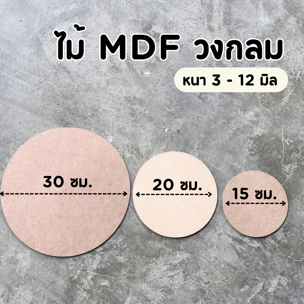 แผ่นไม้อัด MDF กลม 15-30 ซม. หนา 3-12 มิล ผิวเรียบ | ทำหน้าโต๊ะ ป้าย ถาดรอง พร็อพถ่ายรูป DIY