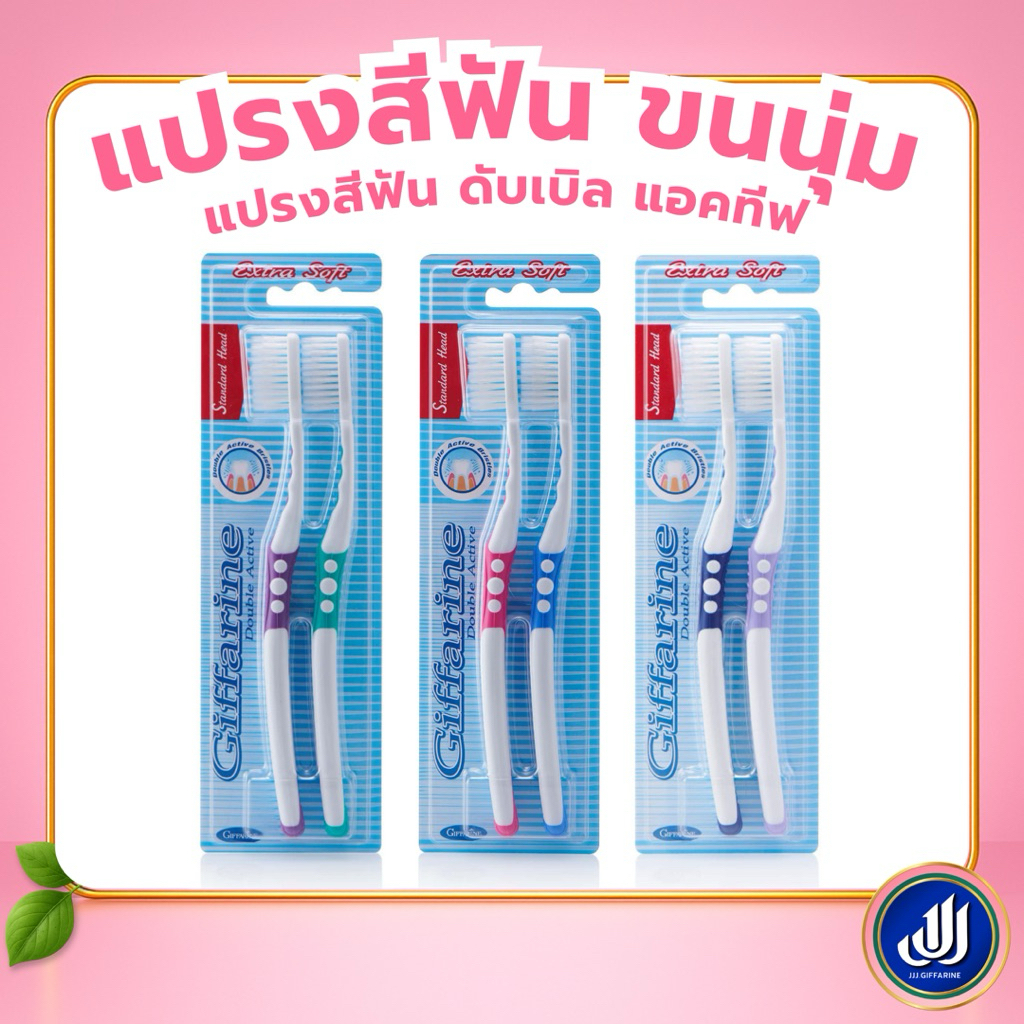 กิฟฟารีน แปรงสีฟัน ดับเบิล แอคทีฟ ขนนุ่มพิเศษ [ทำความสะอาดล้ำลึก 2 ระดับ] Giffarine