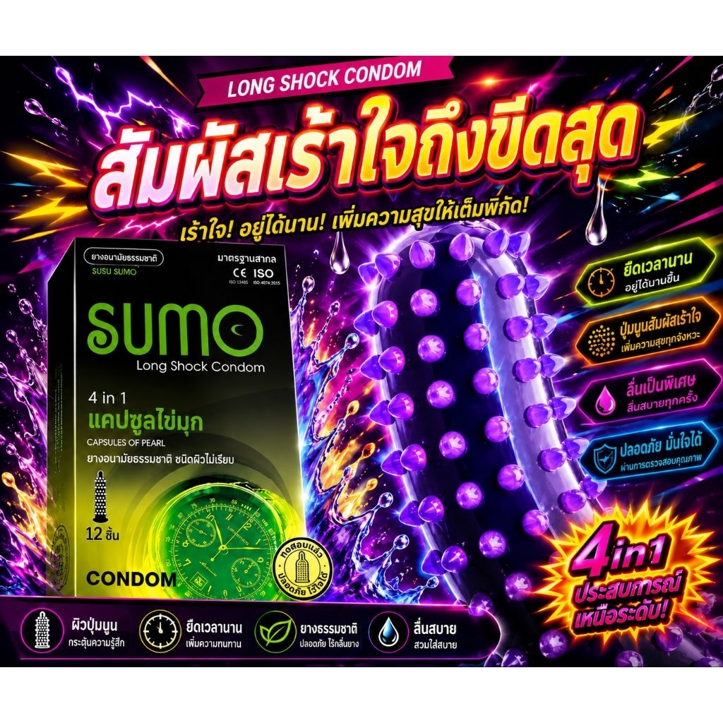 แบรนด์ Sumo ถุงยางอนามัย ชนิดปุ่ม ไซส์ 52 มม. กล่อง 12 ชิ้น