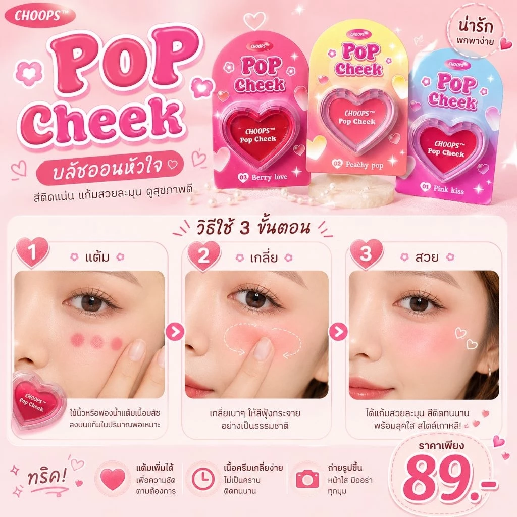บลัชออนหัวใจ CHOOPS สีติดแน่น ลุคธรรมชาติ thumbnail 9