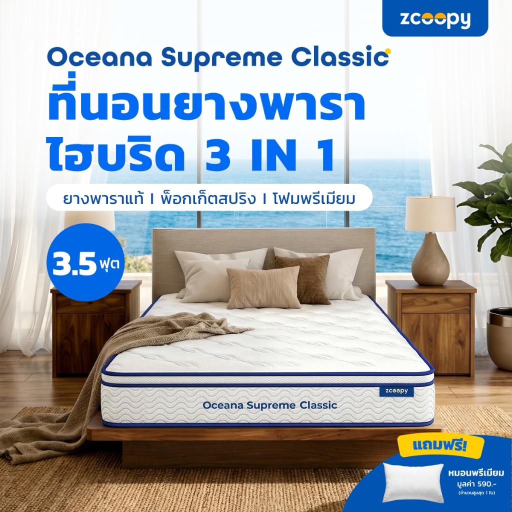 Zcoopy ที่นอนยางพารา ผสาน3วัสดุคุณภาพ ยางพารา พ็อกเก็ตสปริง รุ่น Oceana Supreme Classic 3.5ฟุต