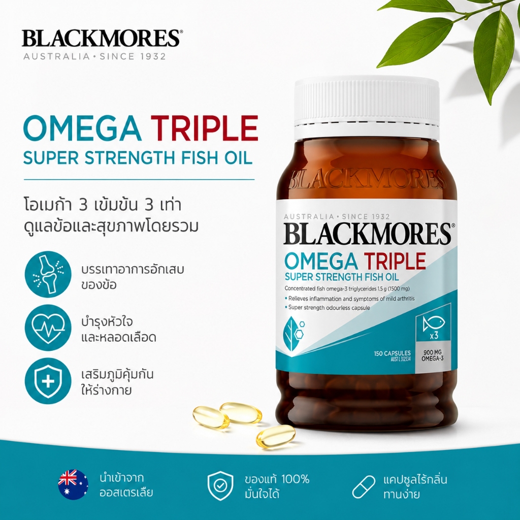 Blackmores Triple Concentrated Fish Oil Omega 1500 mg 150แคปซูล สินค้าพร้อมส่งในประเทศไทย