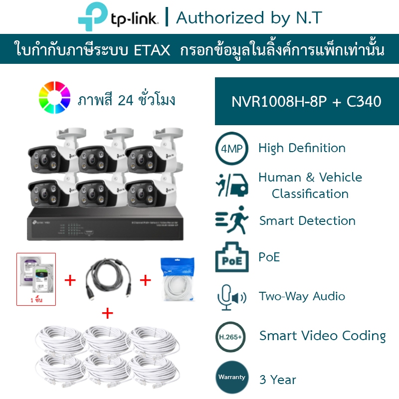 TP-LINK VIGI กล้องวงจรปิด 4MP ภาพสี24ชม. พูดคุยโต้ตอบได้ NVR1008H-8P + C340 6 ตัว + ชุดอุปกรณ์