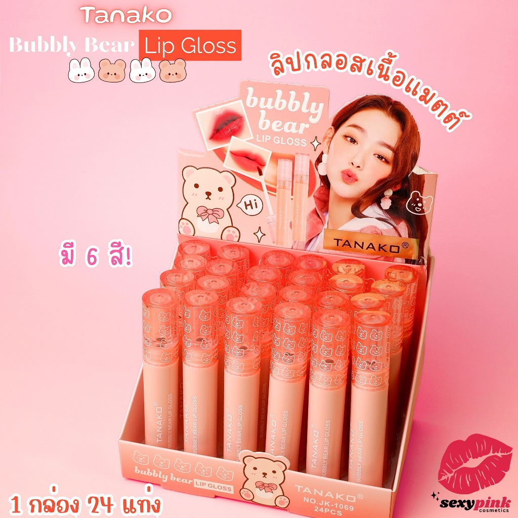 {24แท่ง} TANAKO Bubbly Bear LipGloss ลิปกลอสหมี เนื้อแมทต์ ริมฝีปากสวยชัด no.JK1069