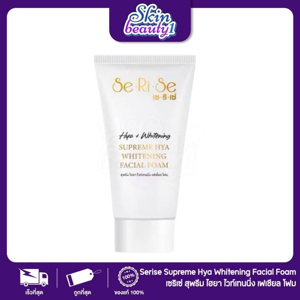 โฟมล้างหน้าไฮยา สุพรีม โฟมเซริเซ่ โฟมล้างหน้า สะอาดเกลี้ยง ผิวใส Serise Supreme Hya Facial Foam 100 g.