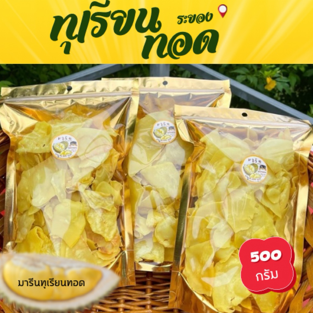 ทุเรียนทอด เกรดA (500กรัม) ถุงใหญ่ ทุเรียนทอดอบกรอบ หวาน มัน กรอบ อร่อย