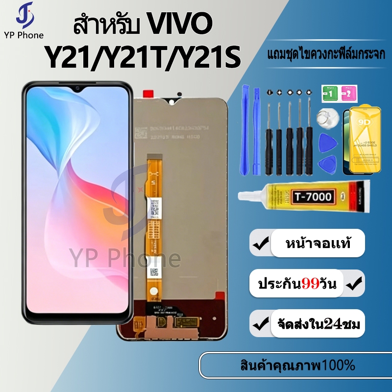หน้าจอ LCD Display จอ + ทัช FOR vivo Y21 Y21T Y21S งานแท้ อะไหล่มือถือ จอพร้อมทัชสกรีน วีโว่ Y21 Y21T Y21S แถมไขควง