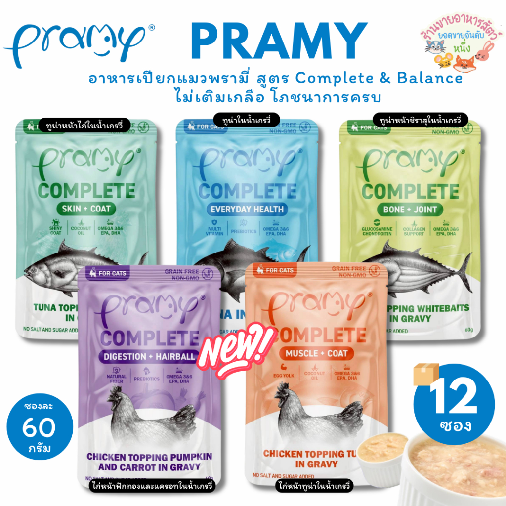 [48 ซอง] Pramy อาหารเปียกแมวพรามี่ สูตร Complete & Balance ขนาด 60 กรัม อาหารแมวเลขทะเบียน 07