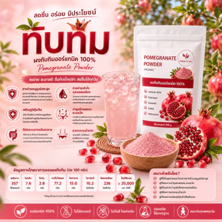 ผงทับทิม แท้ 100% 💥 ขนาด 100 กรัม/ซอง