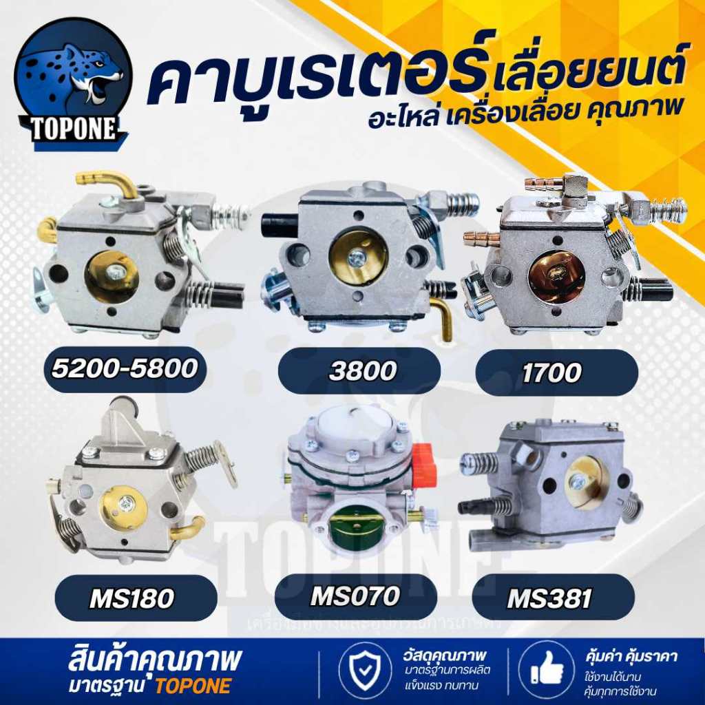 คาบู คาบูเรเตอร์ 1700 3800 5200 MS180 / 070 / 381 อะไหล่ เลื่อยยนต์ อย่างดี เลื่อยโซ่ยนต์ แบรนด์คุณภาพ พรีเมี่ยม