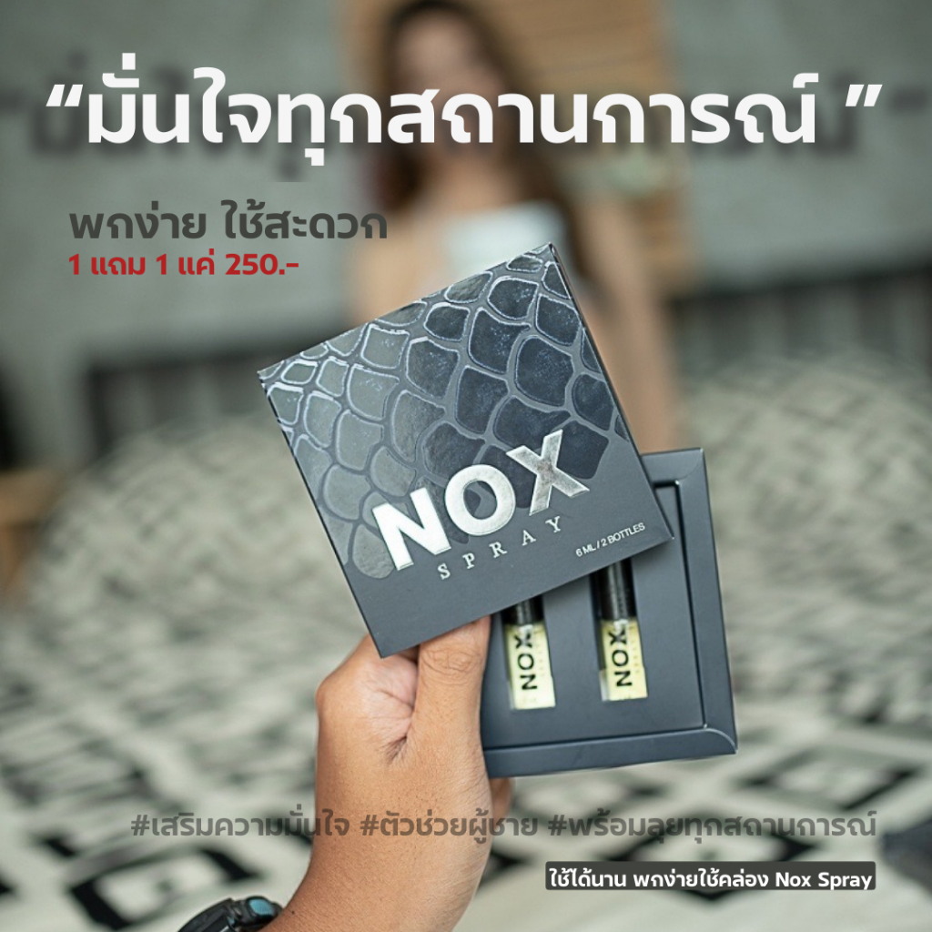 น็อกซ์สเปรย์ มั่นใจทุกสถานการณ์ - NOX SPRAY