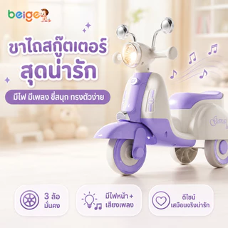 Beige จักรยานสมดุล จักรยานทรงตัว เพลง แสง 0-4ขวบ จักรยานฝึกการทรงตัว มีเพลง มีไฟ Balance bike