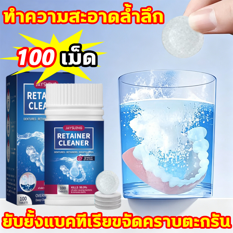 [คัดสรรสำหรับครอบครัว] น้ำยาทำความสะอาดรีเทนเนอร์ ดับกลิ่นขจัดคราบเหลือง ทำความสะอาดฟันปลอม น้ำยาทำความสะอาดฟันปลอม