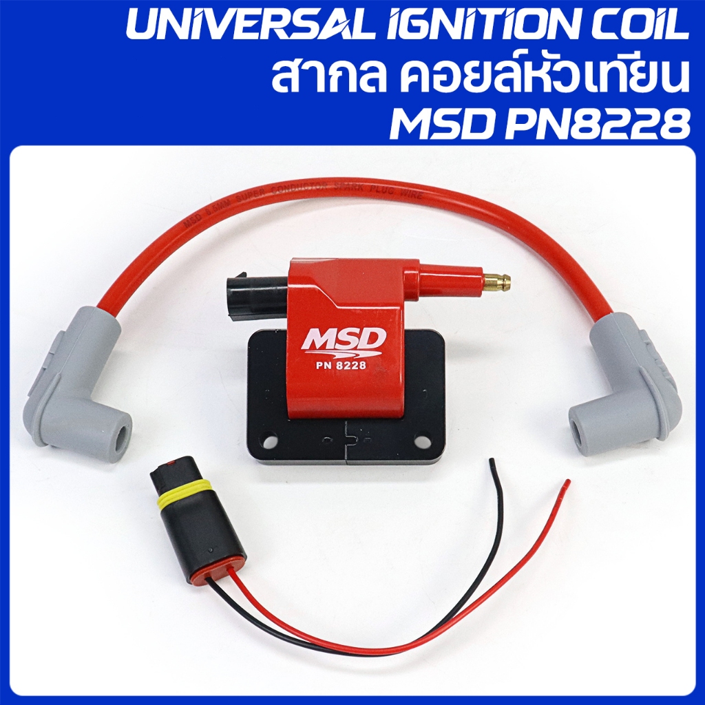Universal Ignition Coil คอยไฟซิ่ง คอยไฟแรง สำหรับรถคาร์บูทุกรุ่น / หัวฉีดทุกรุ่น ทุกยี่ห้อ  MSD PN82