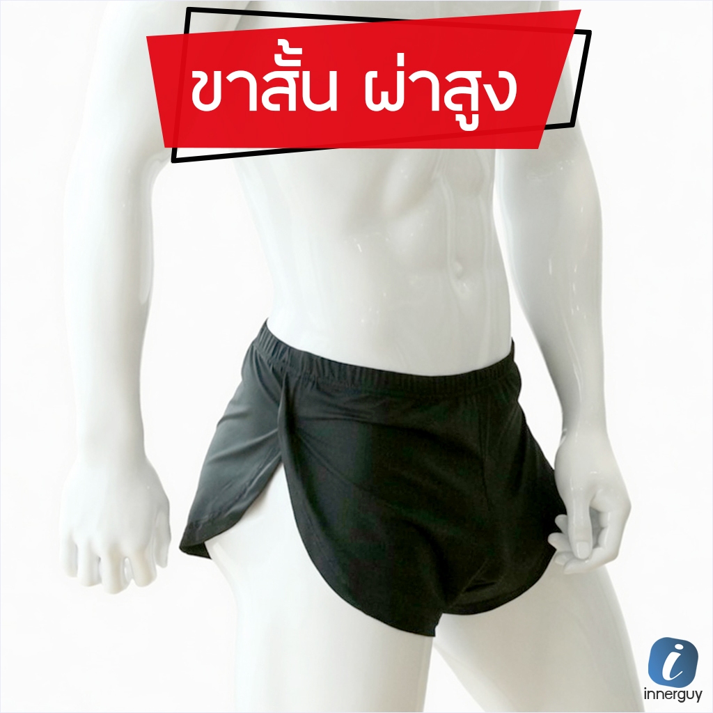 กางเกงขาสั้น ผ่าสูง ใส่วิ่ง ใส่นอน ได้หมด ผ้าไมโครเนียนนุ่ม แห้งไว ใส่สบาย ระบายอากาศดีเยี่ยม 🏃‍♂️💨