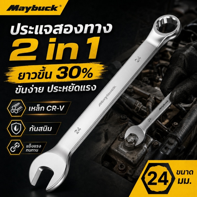 ประแจแหวนข้างปากตาย ประแจ 2 ด้าน เหล็กCR-V แข็งแรง ด้ามยาว ขันง่าย ทนสนิม เหมาะซ่อมรถและงานช่าง หลายขนาด ทนทาน