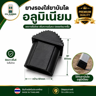 ยางขาบันไดเลื่อน ยางรองใส่ขาบันไดอลูมิเนียม กันลื่น ทนทาน