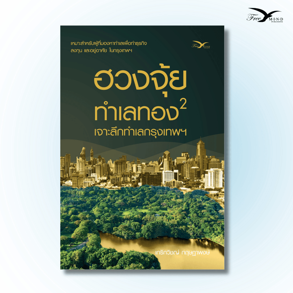 หนังสือ ฮวงจุ้ย ทำเลทอง2 เจาะลึกทำเลทองกรุงเทพ (Freemindbook)