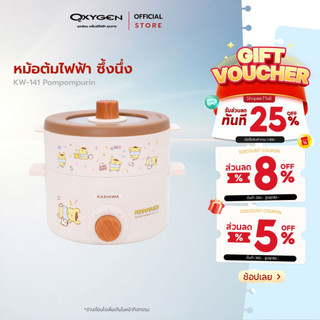 Sanrio หม้ออเนกประสงค์ พร้อมซึ้งนึ่ง รุ่น KW-141 ลาย Pompompurin รุ่น 2025 กำลังไฟ 700 วัตต์