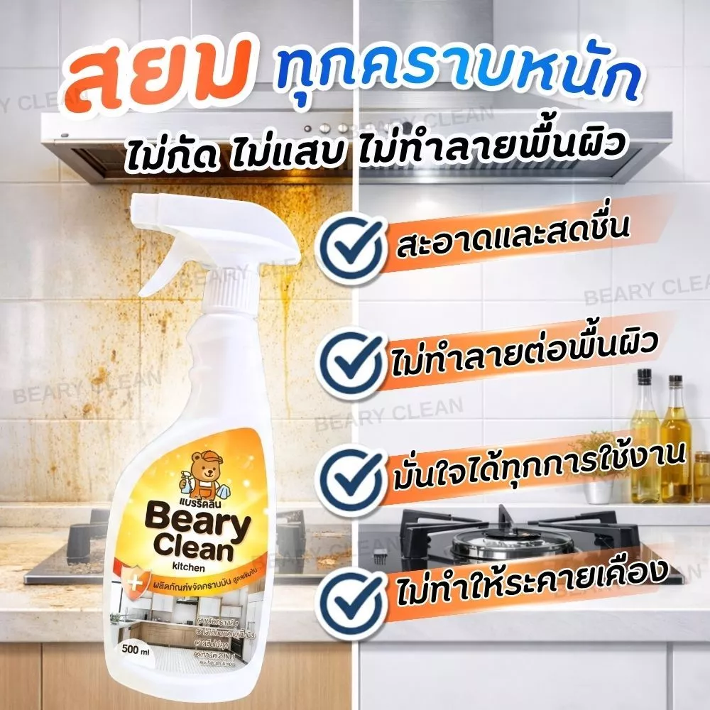 น้ำยาขจัดคราบมันในครัว สเปรย์ทำความสะอาดครัว Kitchen Cleaner ล้างคราบมันหนัก เตาแก๊ส ฮูดดูดควัน thumbnail 10