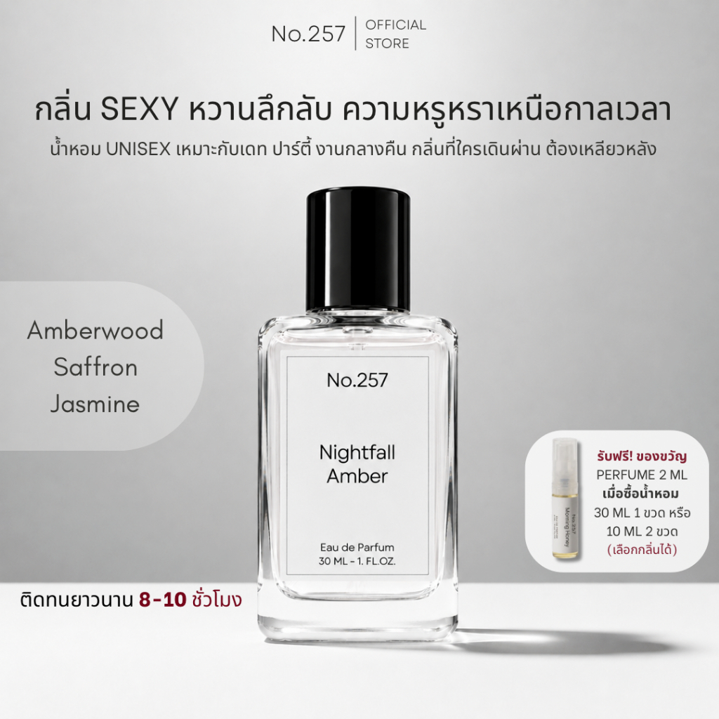 No.257 Nightfall Amber EDP ขวดน้ำหอมผู้หญิง กลิ่นหรู ติดทนนาน 10ml, 30ml ขวดน้ำหอมคนรวย ขวดน้ำหอมแพงๆ