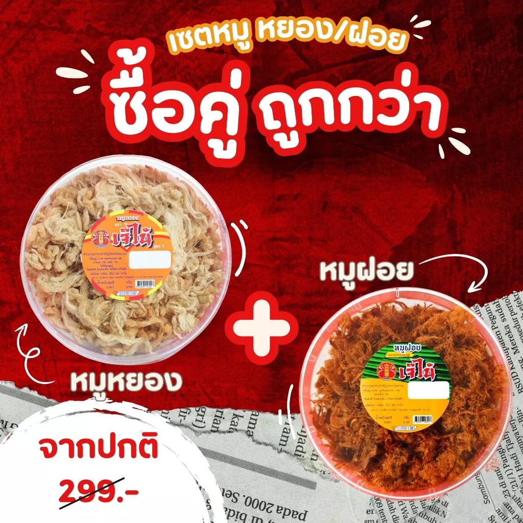 เซ็ตคู่เจ๊ไน้ หมูฝอย 200 ก. และหมูหยอง 190 ก. เกรดพรีเมี่ยม ผลิตใหม่