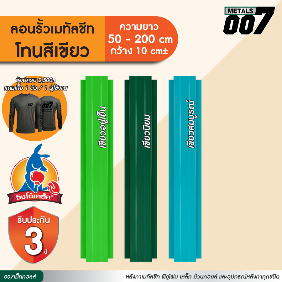 จิงโจ้เหล็ก ลอนรั้วเมทัลชีทโทนสีเขียว รั้วระแนงเมทัลชีท รั้วบ้าน กว้าง10ซม ยาว50-200ซม ความหนา0.30มม  รับประกัน 3 ปี