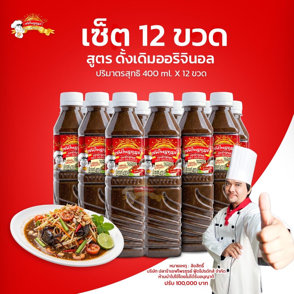 น้ำปลาร้าเชฟไพรฑูรย์ สูตรดั้งเดิม(Original) แพ็ค 12 ขวด (ขวดละ 400ml)จำกัด คำสั่งซื้อละ 2 แพ็ค