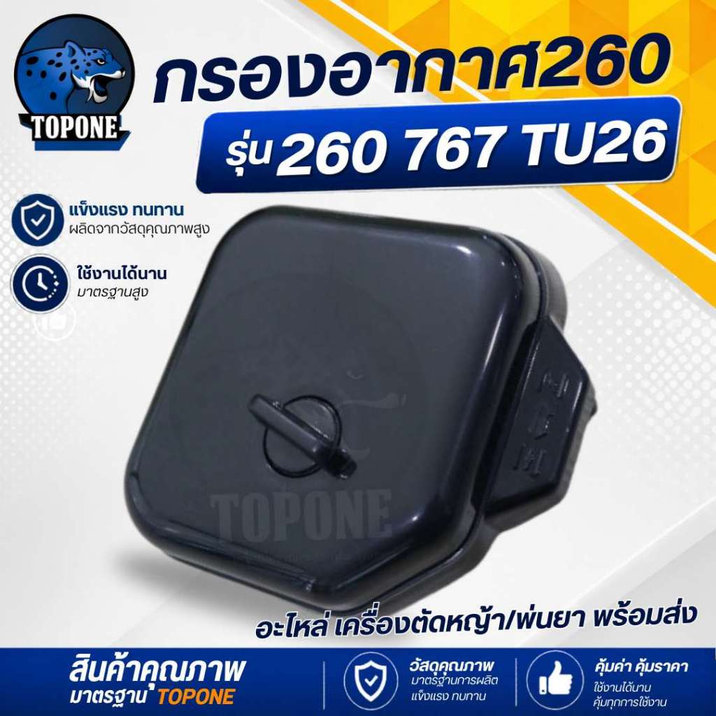 กรองอากาศ หม้อกรองอากาศ เครื่องพ่นยา ตัดหญ้า 767 / 260 พร้อมไส้กรองอากาศ