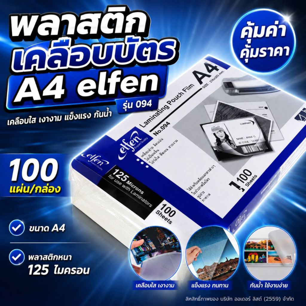 [Official Store]elfen แผ่นเคลือบร้อน รุ่น 094 - ฟิล์มหนา125 ไมครอน ใส คมชัด เคลือบเรียบ ไม่โค้งงอ กันน้ำ 100 แผ่น