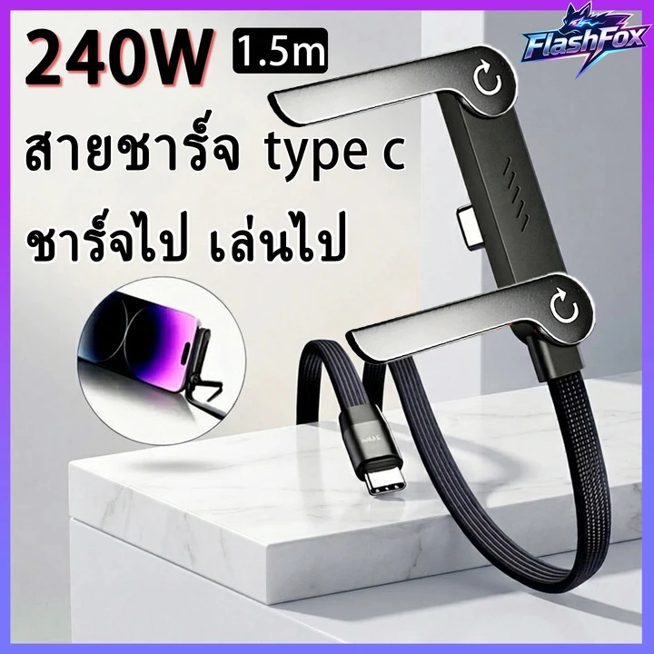 FlashFox⚡ 240w สายชาร์จ type c  สำหรับเล่นเกม พร้อมขาตั้ง เชือกถักไนลอน สายชาร์จทนทาน