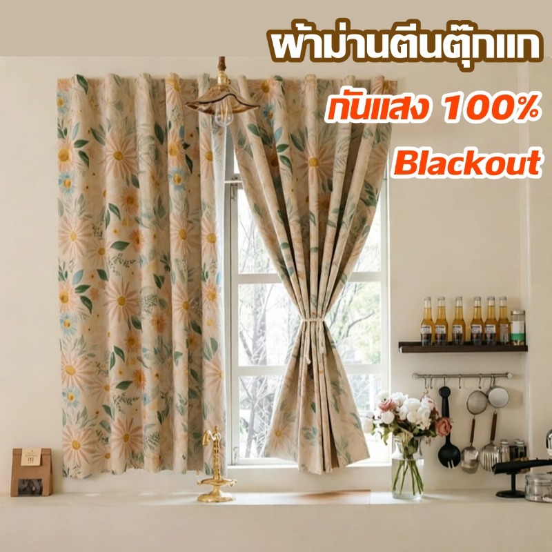 ผ้าม่านกันแสง Blackout 100% เนื้อหนา กันร้อน กันยูวี แปะกาวในตัว ตีนตุ๊กแกแน่น ติดตั้งไม่ต้องเจาะ ⚡️