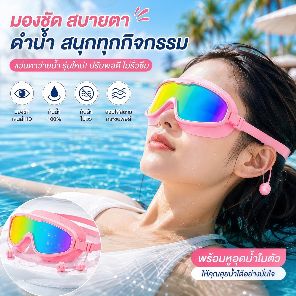 H31-[เลนส์กันแดด UV] แว่นว่ายน้ำผู้ใหญ่ ดีไซน์สปอร์ต กันฝ้า 100% มีที่อุดหูในตัว ใส่ว่ายน้ำทะเลหรือกลางแจ้งได้ดี