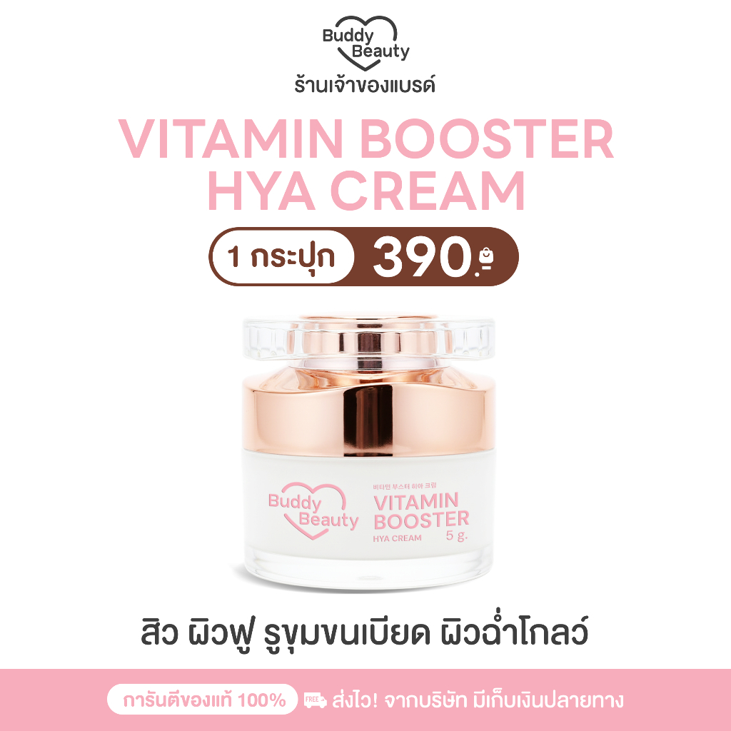 ครีมโสมบัดดี้ วิตามินบูสเตอร์ไฮยา BUDDY VITAMIN BOOSTER HYA CREAM ขนาด 5 g. ราคา ถูกที่สุด ดีลบีเคเค รูปภาพหลัก