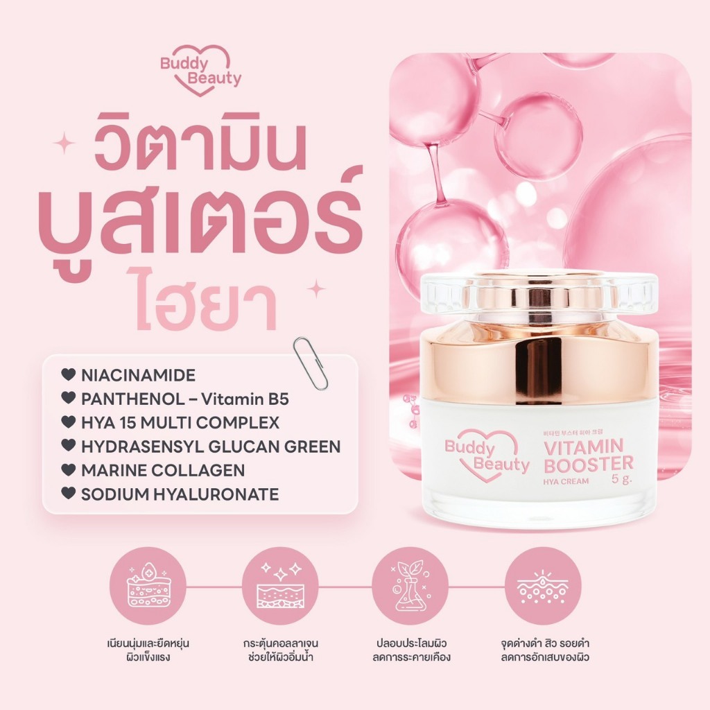 ครีมโสมบัดดี้ วิตามินบูสเตอร์ไฮยา BUDDY VITAMIN BOOSTER HYA CREAM ขนาด 5 g. ราคา ถูกที่สุด ดีลบีเคเค แกลเลอรีภาพที่ 4
