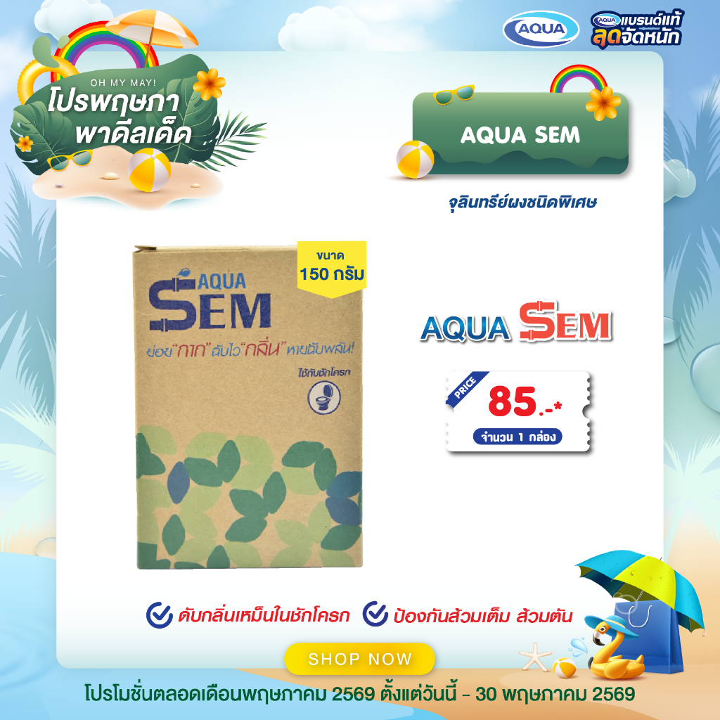 โปรโมชั่น AQUA SEM (จุลินทรีย์ผง ดับกลิ่นเหม็นในชักโครก ย่อยสลายอินทรีย์ และสารที่ย่อยยาก ป้องกันส้วมเต็ม ส้วมตัน) ราคา ถูกที่สุด ดีลบีเคเค