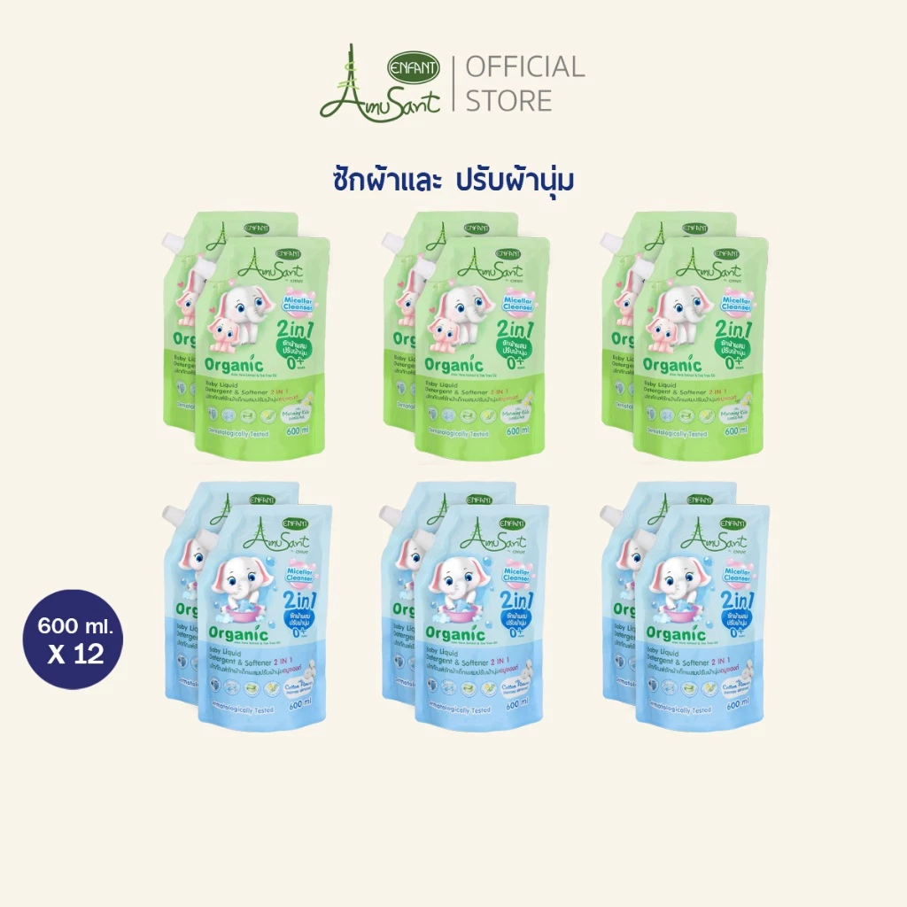 AMUSANT (แพ็ค 6 ได้ 12 ถุง) น้ำยาซักผ้าผสมปรับผ้านุ่ม2in1 สูตรออร์แกนิค ใช้ได้ตั้งแต่แรกเกิด