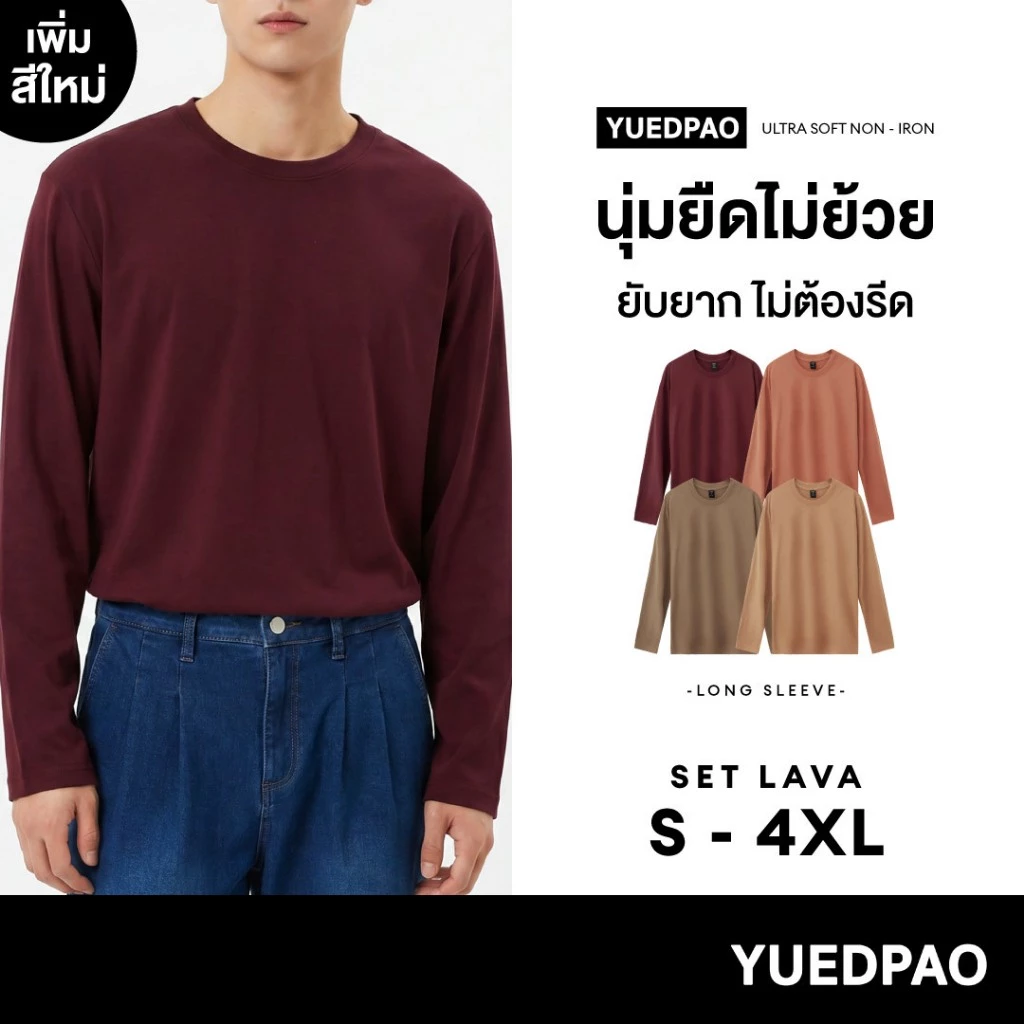 Yuedpao Ultrasoft Non-Iron (Long Sleeve) - Set Lava เสื้อแขนยาว สีพื้น ผ้านุ่ม ใส่สบาย ไม่ต้องรีด